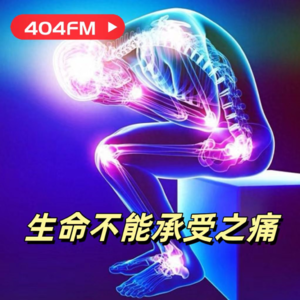 生命不能承受之痛 VOL121