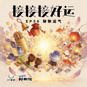EP56 接接接好运 | 聊聊运气