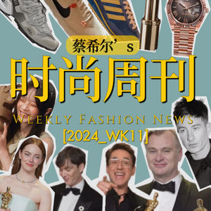 蔡希尔的时尚周刊