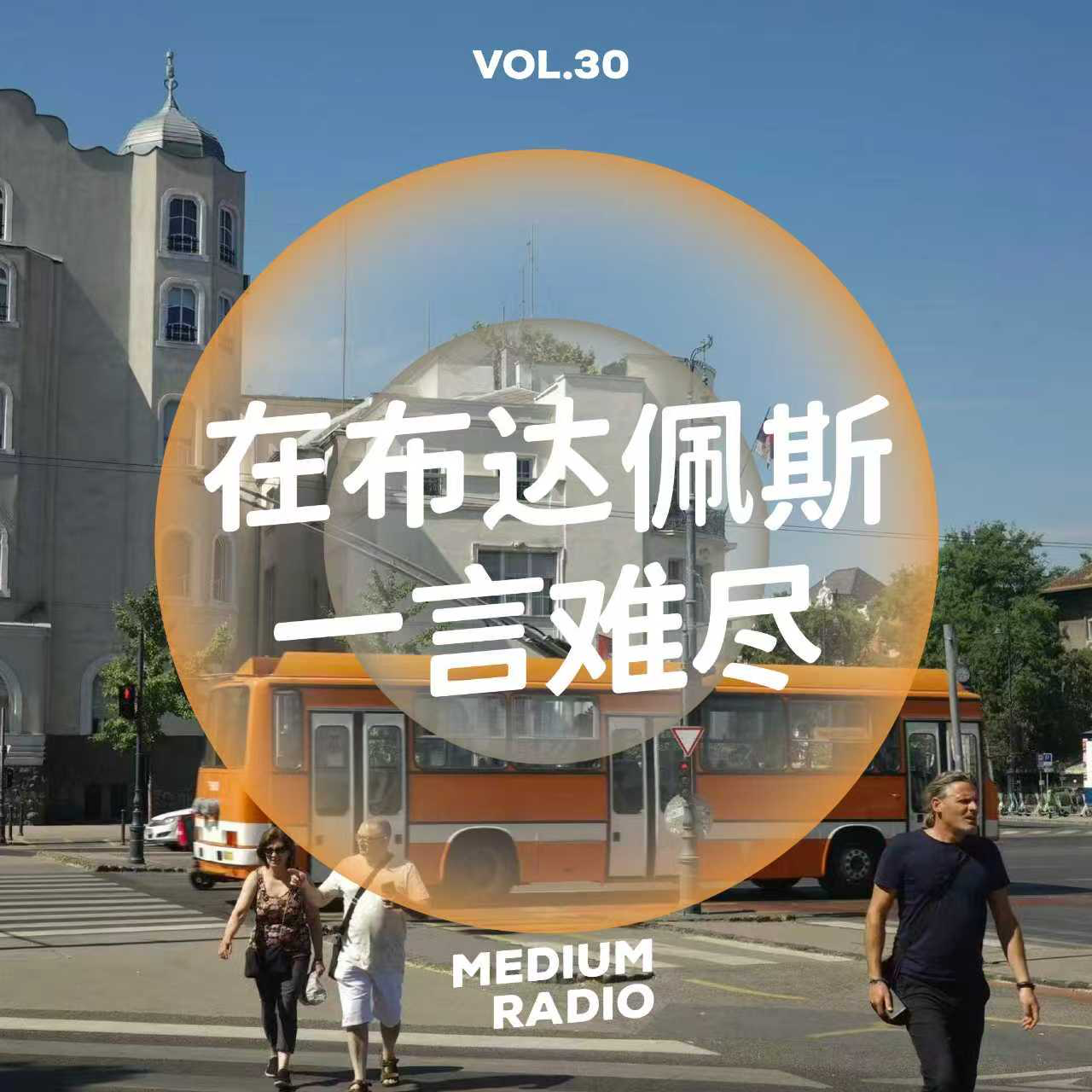 在布达佩斯一言难尽 episode artwork