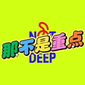 那不是重点