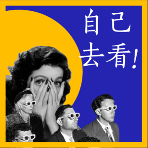 001.如何做一名合格的当代电影观众？