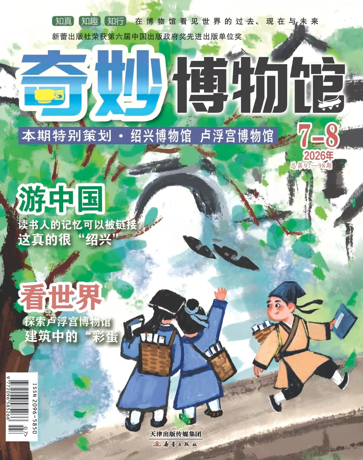 奇妙博物馆 2026年7-8月 PDF
