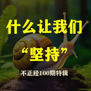 S5E19-聊聊【坚持】对人生的意义，除了无聊是否还可以有趣？