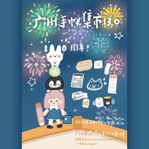 在舒服的环境里幸福地创作 📅 26.May.26