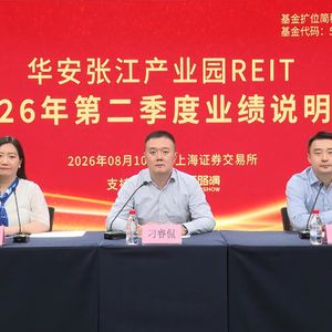 华安张江产业园REIT2026年第二季度业绩说明会丨REITs新视线