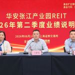 华安张江产业园REIT2026年第二季度业绩说明会丨REITs新视线