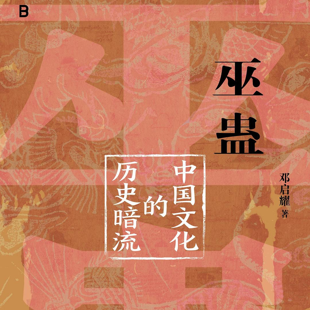 《巫蛊》：人类的暗黑童年时代 episode artwork