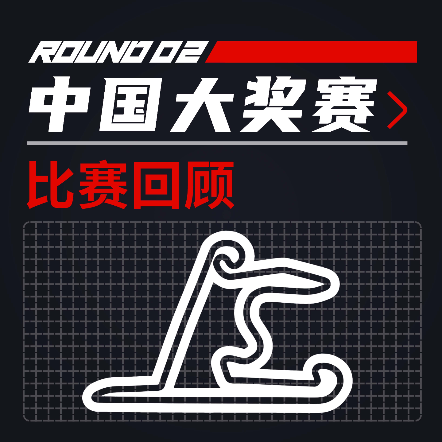 cover of episode 25R02中国｜法拉利的完整体验 | 飞驰圈™F1复盘