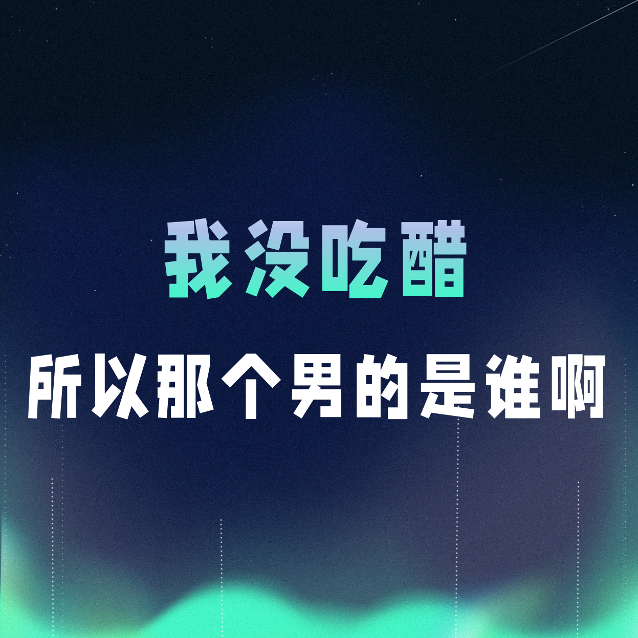 VOL.072丨我没吃醋，所以那个男的是谁啊？ episode artwork