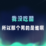 VOL.072丨我没吃醋，所以那个男的是谁啊？