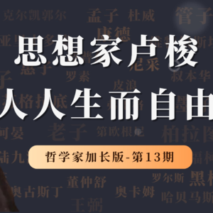 哲学家特别加长版（第13期）：卢梭，人生而自由