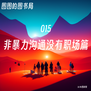 015 「止痛·心理」非暴力沟通没有职场篇-读《不上班咖啡馆》面对变化、路径、成长、压力的思考方式