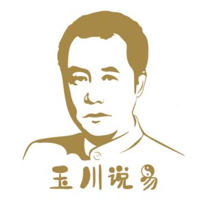 玉川说易