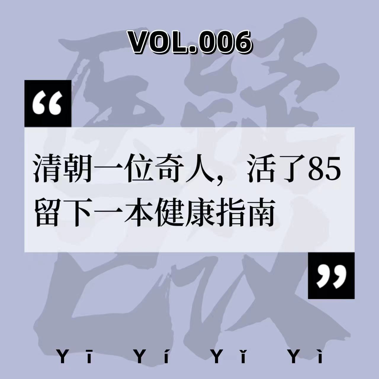cover of episode VOL.006中医养生|清朝的养生达人，告诉你早晨起床可别再“连滚带爬”。