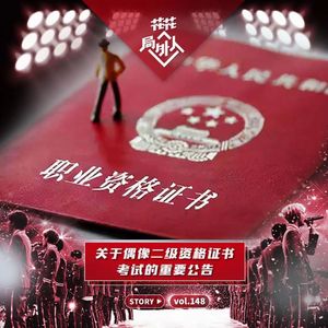 vol.148 关于偶像二级资格证书考试的重要通告