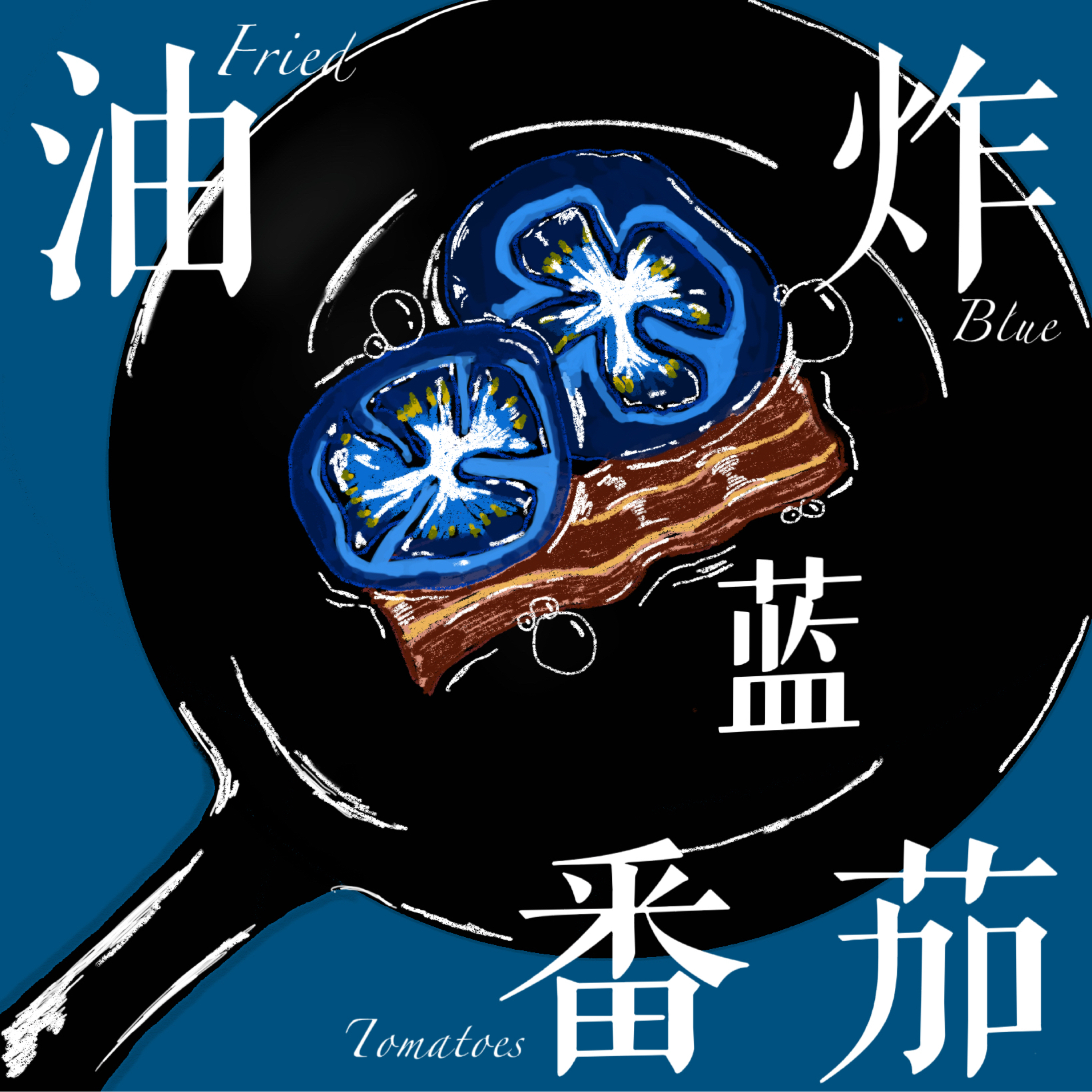 油炸蓝番茄