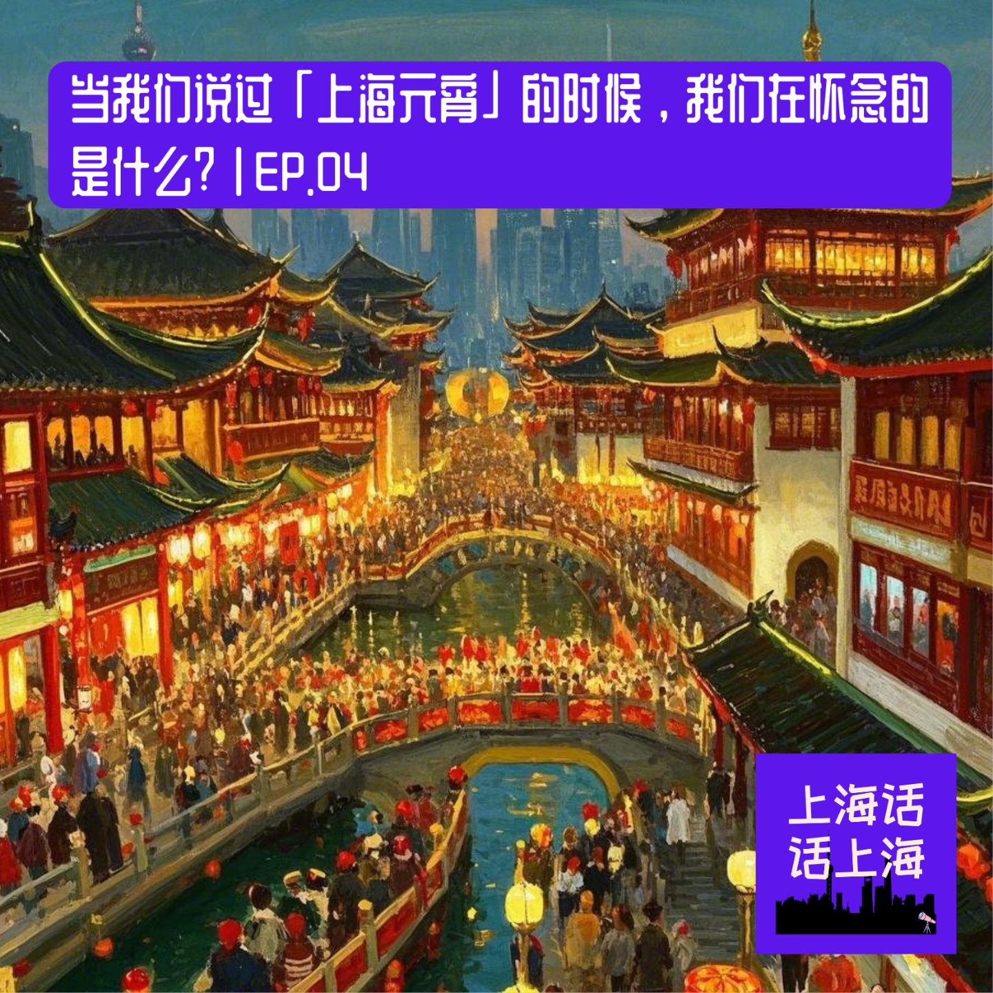 当我们说怀念过「上海元宵」的时候，我们在怀念什么？| EP. 04 episode artwork