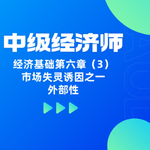 经济基础 | 第六章（3）- 简述市场失灵诱因之一外部性含义以及类型