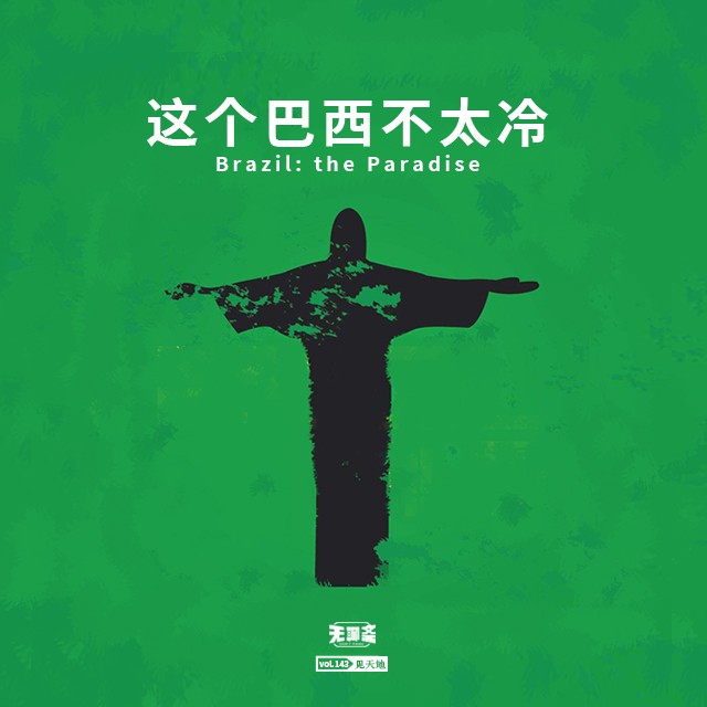 vol.143 这个巴西不太冷