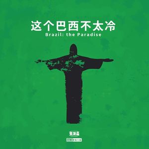 vol.143 这个巴西不太冷
