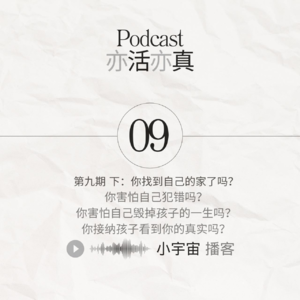 S09 孩子怎么了？(下）