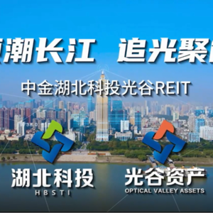 中金湖北科投光谷REIT2024年中期业绩说明会丨REITs新视线