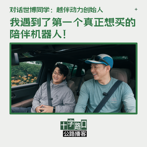 我遇到了第一个真正想买的陪伴机器人！｜对话世博：越伴动力创始人【公路播客】