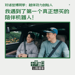 我遇到了第一个真正想买的陪伴机器人！｜对话世博：越伴动力创始人【公路播客】