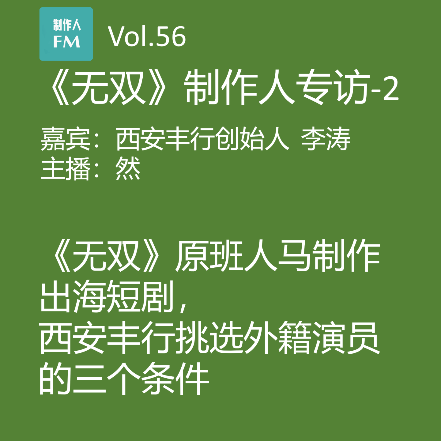 cover of episode Vol.56 《无双》短剧出海，丰行挑选外籍演员的三个条件