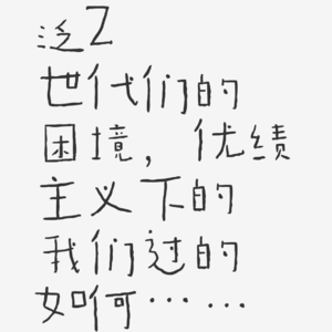 泛Z世代们的困境，优绩主义下的我们过得如何……