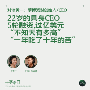 22 岁的具身 CEO、5 轮融资、过亿美元、“不知天有多高”、“一年吃了十年的苦”|对谈黄一:萝博派对创始人/CEO