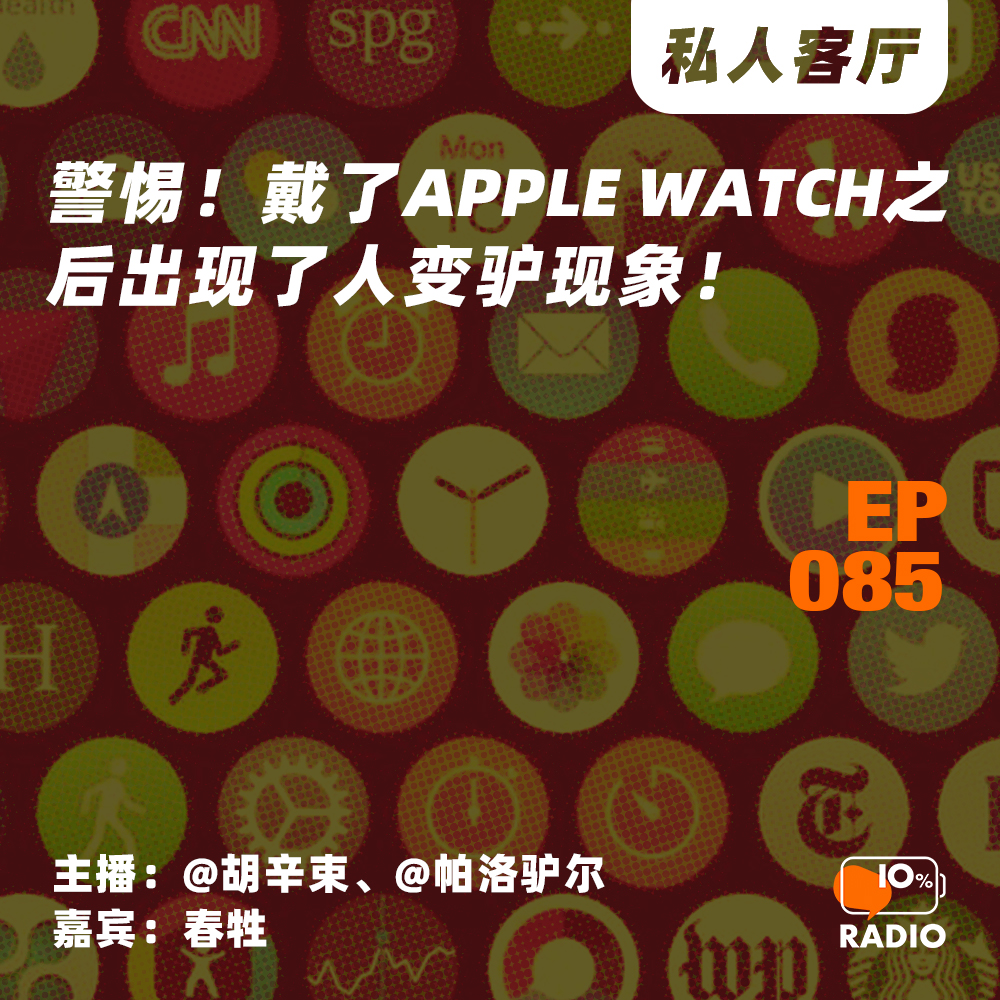 cover of episode EP085-警惕！戴了Apple Watch之后出现了人变驴现象！丨私人客厅