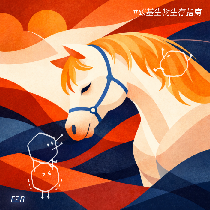 E28 马，到底有什么厉害的呢？！