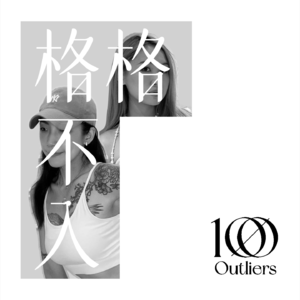 #017 🥰沪漂博主/广告人:交友軟件測評、red flag和开放式关系