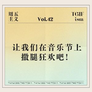 Vol.42 让我们在音乐节上撒腿狂欢吧！