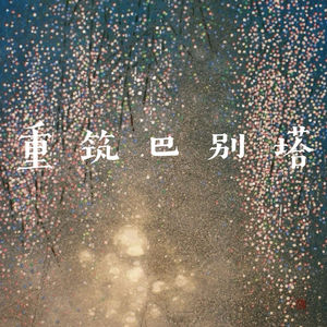 重筑巴别塔