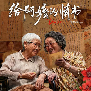 给阿嬷的情书：在大痛苦中，做小事情