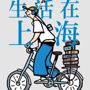 生活在上海 | 默音x肖一之：从西南到上海，知青记忆、云南米线和观鸟人