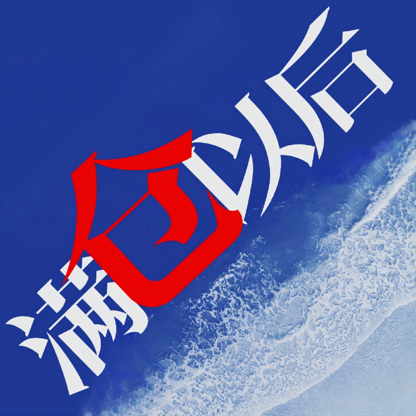 logo of podcast 满仓以后