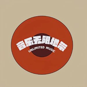 音乐无限地带