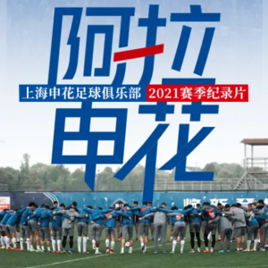 Vol.28 给中超俱乐部拍纪录片是什么体验？