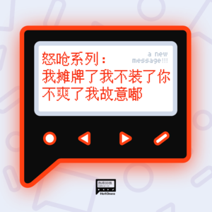 怒呛系列：我摊牌了我不装了你不爽了我故意嘟