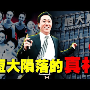 24000亿债务、60万套烂尾楼：许家印5大教训！