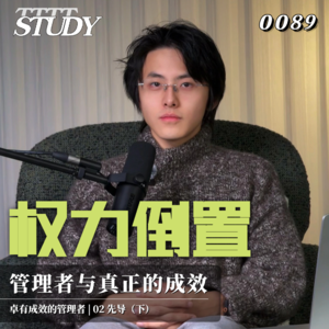 【卓有成效的管理者】权力倒置 谁是管理者？什么是真正的成效？｜02 先导（下）