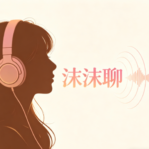 第138期【沫沫聊】 为什么人总无法接纳失败？《无条件养育-序》