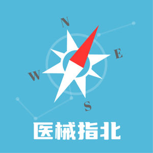 医械指北