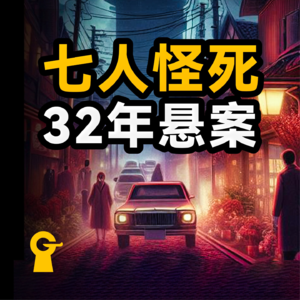 4. 1公里60天内,七人离奇去世,死因诡异,却有理不清的关系,至今无人破解|日本连续怪死事件