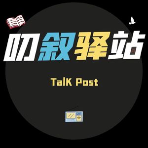 叨叙驿站