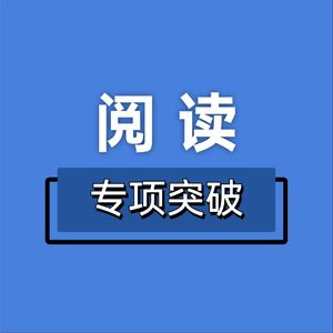 MUSE高考英语阅读理解专项突破